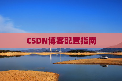 CSDN博客配置指南