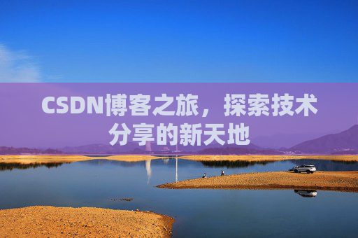 CSDN博客之旅，探索技术分享的新天地